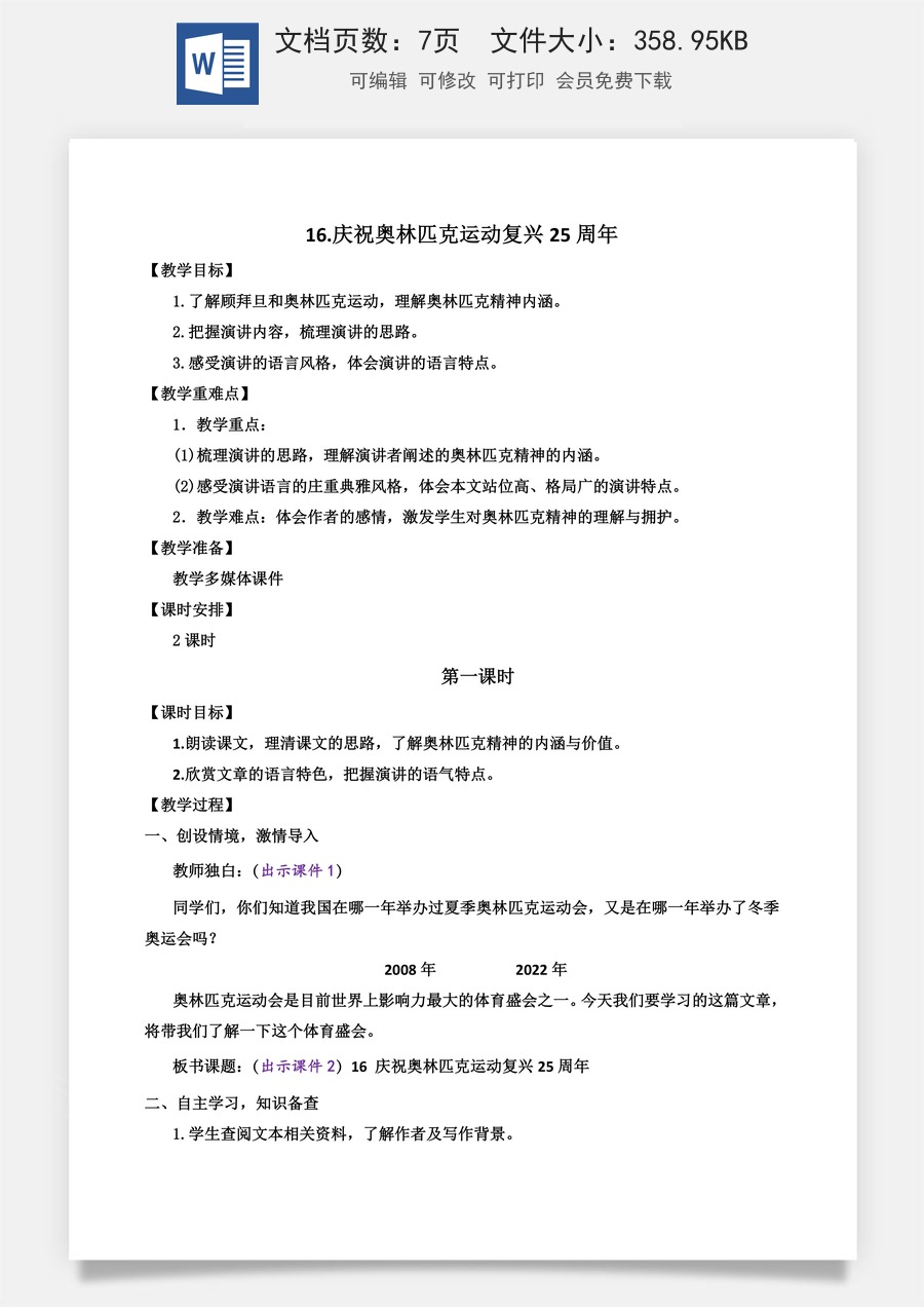 初中八年级下册语文教案16 庆祝奥林匹克运动复兴25周年.docx